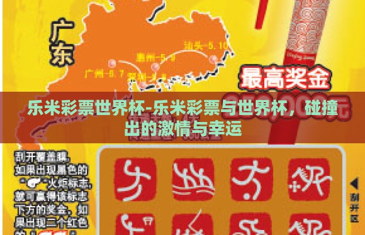 乐米彩票世界杯-乐米彩票与世界杯，碰撞出的激情与幸运