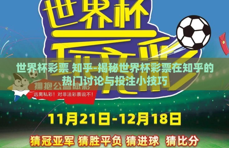 世界杯彩票 知乎-揭秘世界杯彩票在知乎的热门讨论与投注小技巧
