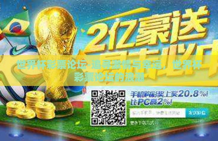 世界杯彩票论坛-追寻激情与幸运，世界杯彩票论坛的浪潮