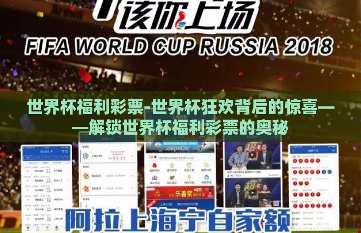 世界杯福利彩票-世界杯狂欢背后的惊喜——解锁世界杯福利彩票的奥秘