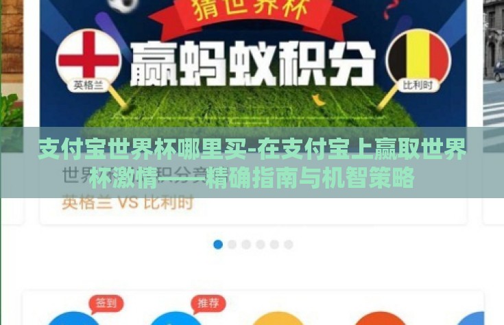 支付宝世界杯哪里买-在支付宝上赢取世界杯激情——精确指南与机智策略