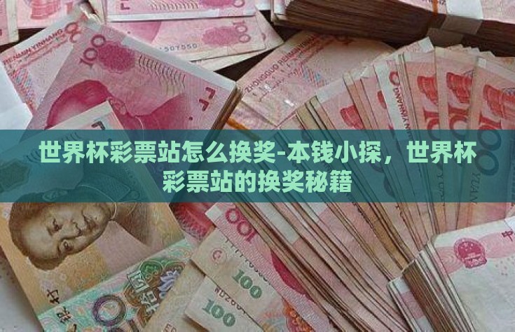 世界杯彩票站怎么换奖-本钱小探，世界杯彩票站的换奖秘籍