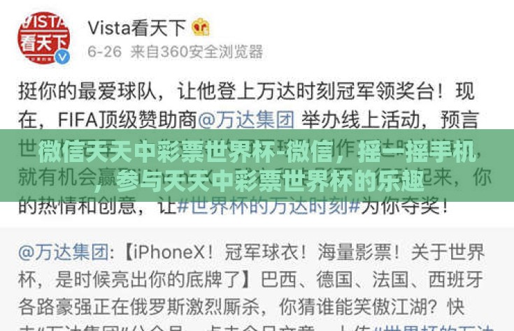 微信天天中彩票世界杯-微信，摇一摇手机，参与天天中彩票世界杯的乐趣
