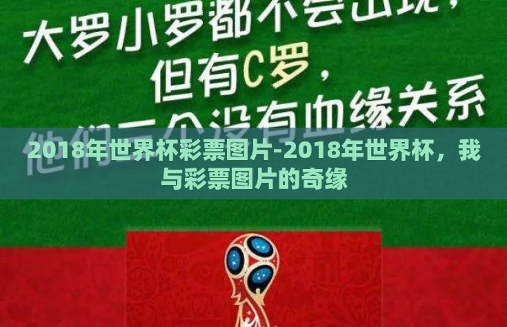 2018年世界杯彩票图片-2018年世界杯，我与彩票图片的奇缘