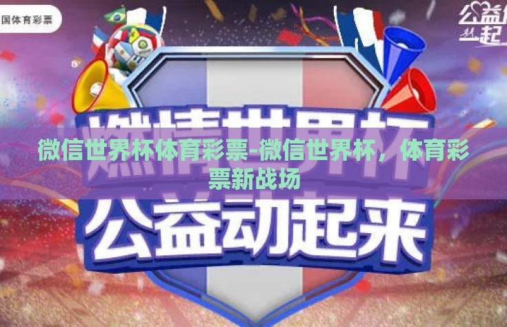 微信世界杯体育彩票-微信世界杯，体育彩票新战场