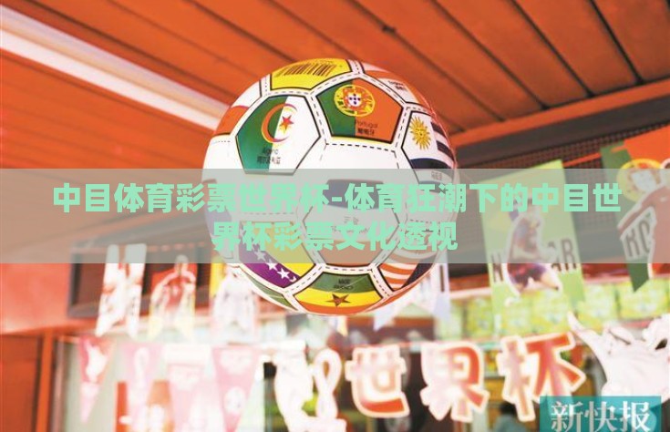 中目体育彩票世界杯-体育狂潮下的中目世界杯彩票文化透视