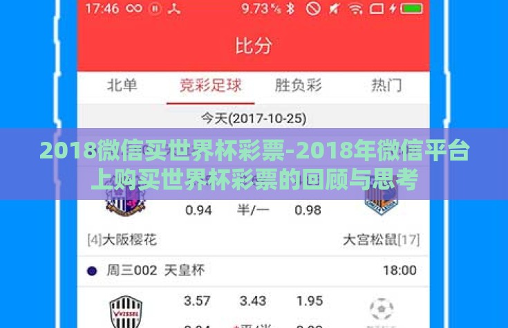 2018微信买世界杯彩票-2018年微信平台上购买世界杯彩票的回顾与思考