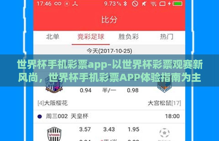 世界杯手机彩票app-以世界杯彩票观赛新风尚，世界杯手机彩票APP体验指南为主题，我们展开一场关于如何在精彩世界杯期间，通过便捷的手机彩票APP享受观赛与娱乐双赢的奇妙旅程