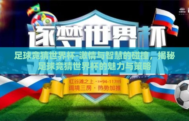 足球竞猜世界杯-激情与智慧的碰撞，揭秘足球竞猜世界杯的魅力与策略