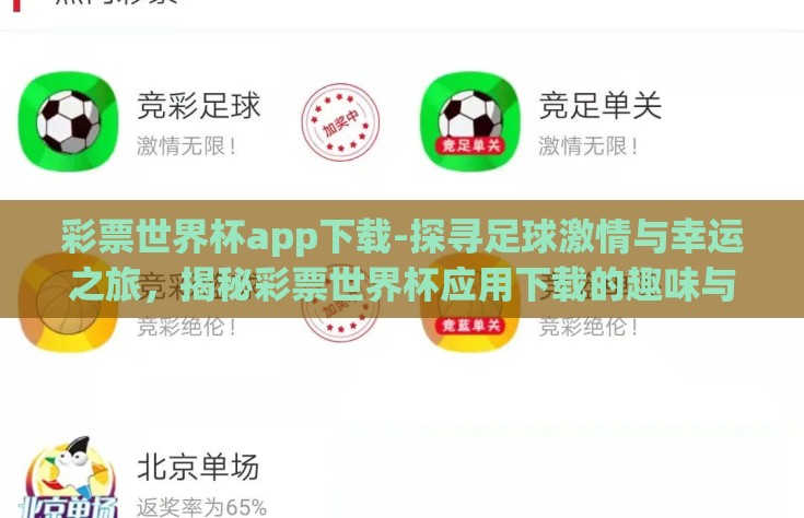 彩票世界杯app下载-探寻足球激情与幸运之旅，揭秘彩票世界杯应用下载的趣味与风险