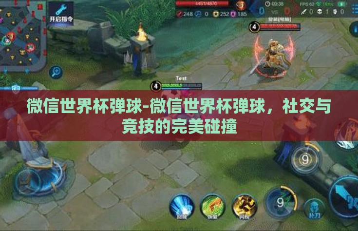 微信世界杯弹球-微信世界杯弹球，社交与竞技的完美碰撞