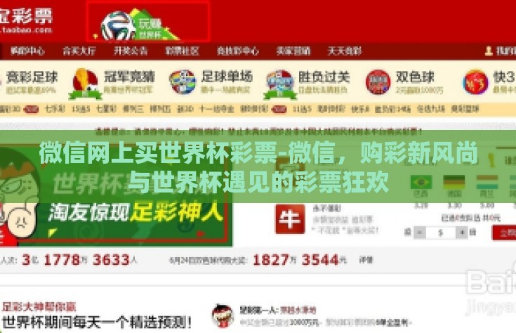 微信网上买世界杯彩票-微信，购彩新风尚与世界杯遇见的彩票狂欢