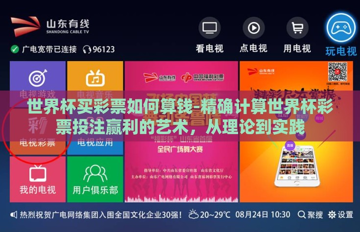 世界杯买彩票如何算钱-精确计算世界杯彩票投注赢利的艺术，从理论到实践