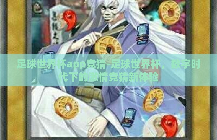 足球世界杯app竞猜-足球世界杯，数字时代下的激情竞猜新体验