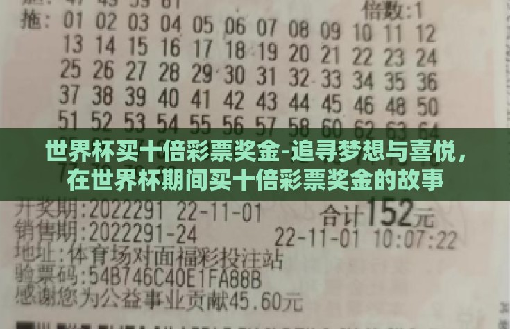 世界杯买十倍彩票奖金-追寻梦想与喜悦，在世界杯期间买十倍彩票奖金的故事