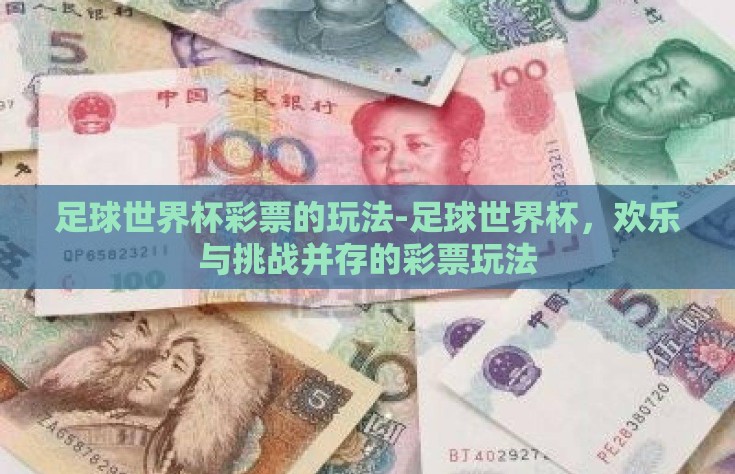 足球世界杯彩票的玩法-足球世界杯，欢乐与挑战并存的彩票玩法