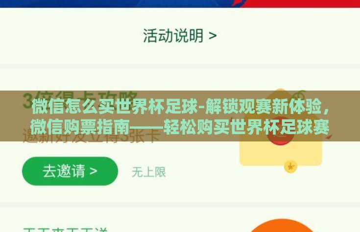 微信怎么买世界杯足球-解锁观赛新体验，微信购票指南——轻松购买世界杯足球赛门票全攻略