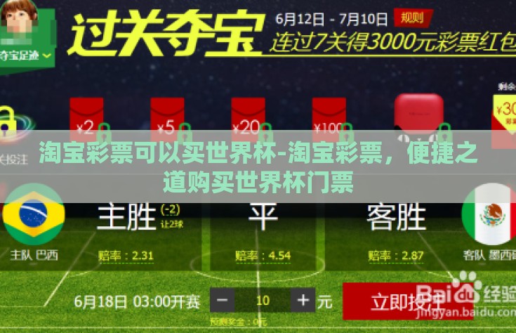淘宝彩票可以买世界杯-淘宝彩票，便捷之道购买世界杯门票