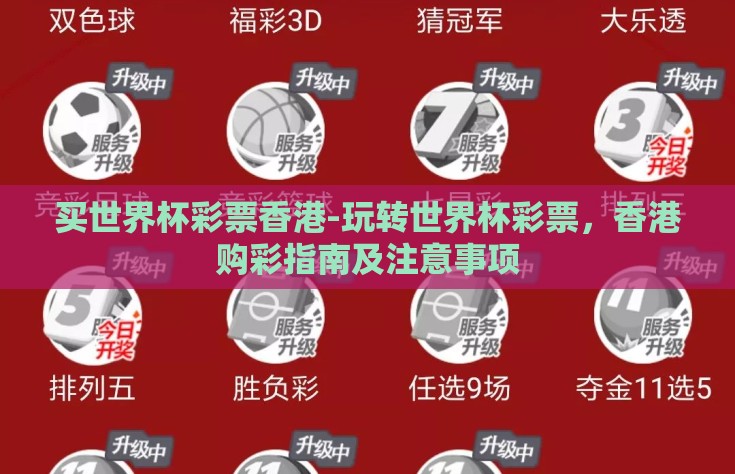 买世界杯彩票香港-玩转世界杯彩票，香港购彩指南及注意事项