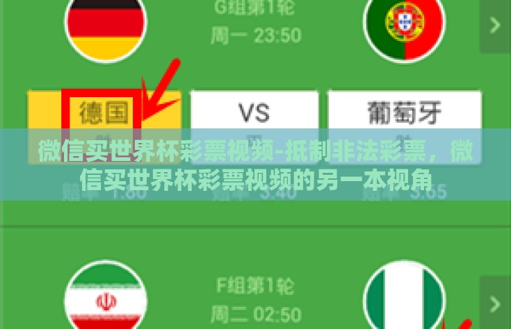 微信买世界杯彩票视频-抵制非法彩票，微信买世界杯彩票视频的另一本视角