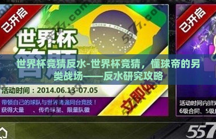 世界杯竞猜反水-世界杯竞猜，懂球帝的另类战场——反水研究攻略
