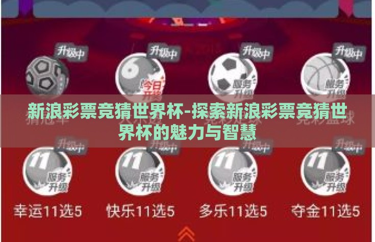 新浪彩票竞猜世界杯-探索新浪彩票竞猜世界杯的魅力与智慧