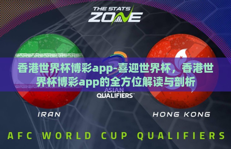 香港世界杯博彩app-喜迎世界杯，香港世界杯博彩app的全方位解读与剖析