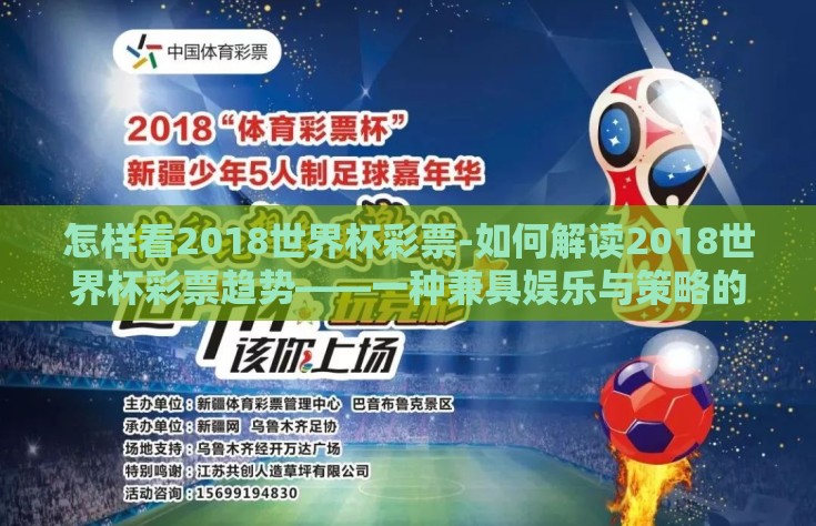 怎样看2018世界杯彩票-如何解读2018世界杯彩票趋势——一种兼具娱乐与策略的体育观赛体验