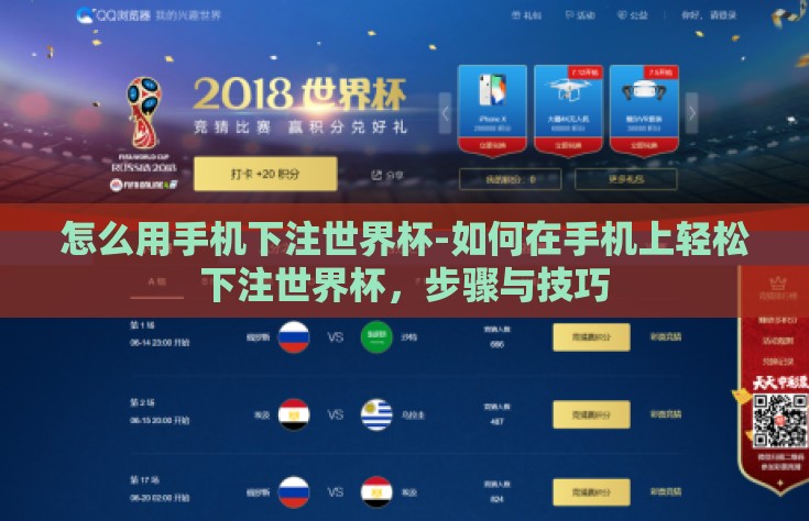 怎么用手机下注世界杯-如何在手机上轻松下注世界杯，步骤与技巧