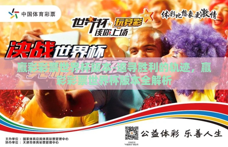 赢彩彩票世界杯版本-追寻胜利的轨迹，赢彩彩票世界杯版本全解析