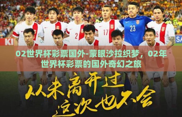 02世界杯彩票国外-蒙眼沙拉织梦，02年世界杯彩票的国外奇幻之旅