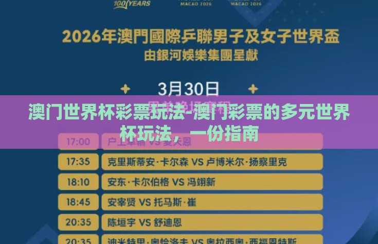 澳门世界杯彩票玩法-澳门彩票的多元世界杯玩法，一份指南
