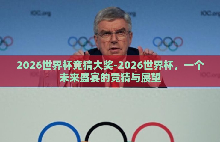 2026世界杯竞猜大奖-2026世界杯，一个未来盛宴的竞猜与展望