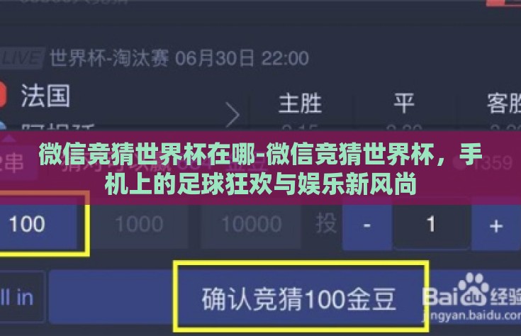 微信竞猜世界杯在哪-微信竞猜世界杯，手机上的足球狂欢与娱乐新风尚