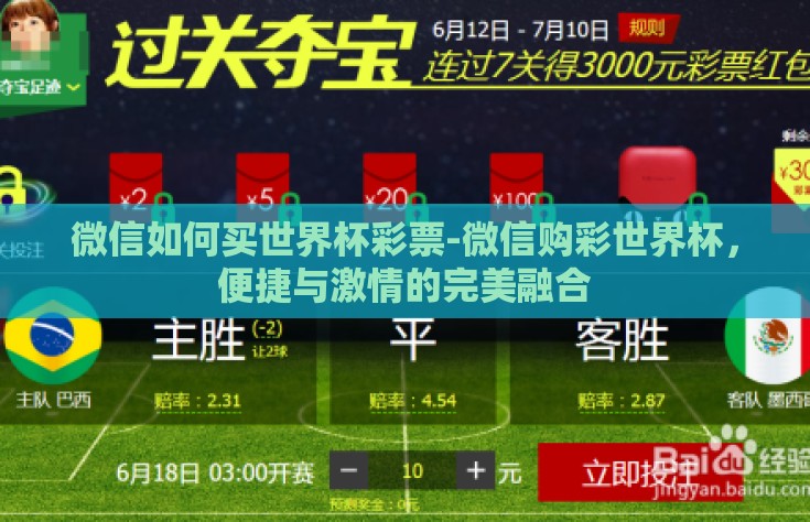 微信如何买世界杯彩票-微信购彩世界杯，便捷与激情的完美融合