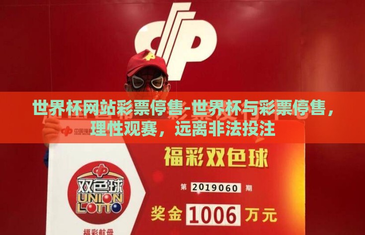 世界杯网站彩票停售-世界杯与彩票停售，理性观赛，远离非法投注