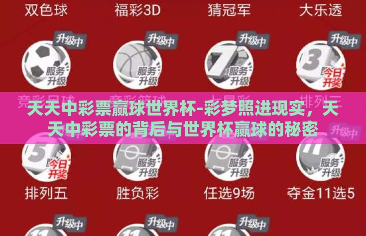 天天中彩票赢球世界杯-彩梦照进现实，天天中彩票的背后与世界杯赢球的秘密