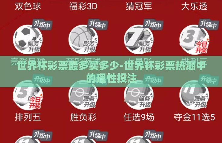 世界杯彩票最多买多少-世界杯彩票热潮中的理性投注