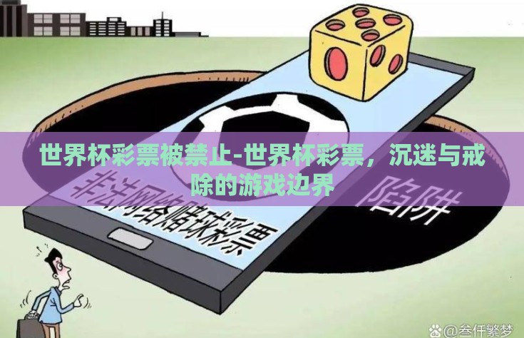 世界杯彩票被禁止-世界杯彩票，沉迷与戒除的游戏边界