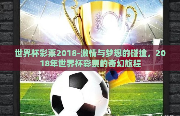 世界杯彩票2018-激情与梦想的碰撞，2018年世界杯彩票的奇幻旅程