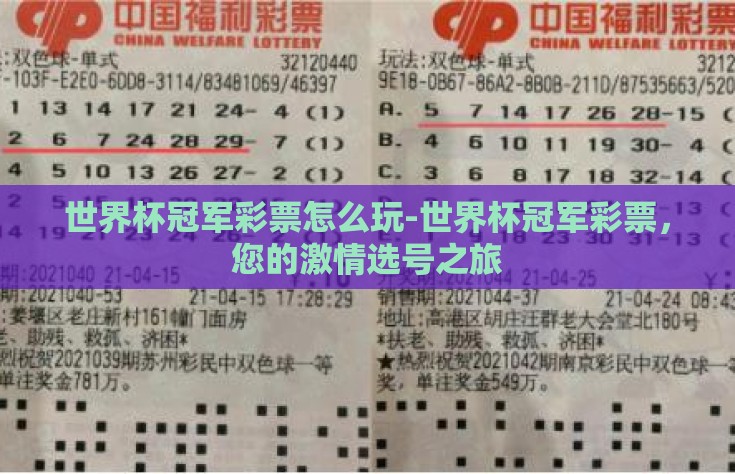 世界杯冠军彩票怎么玩-世界杯冠军彩票，您的激情选号之旅