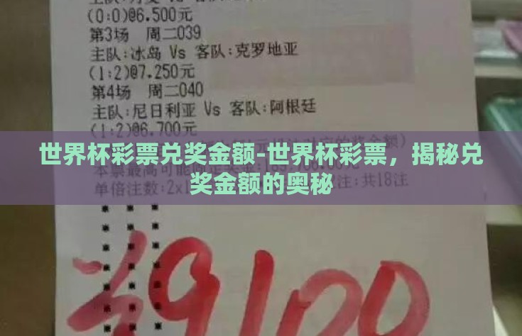 世界杯彩票兑奖金额-世界杯彩票，揭秘兑奖金额的奥秘