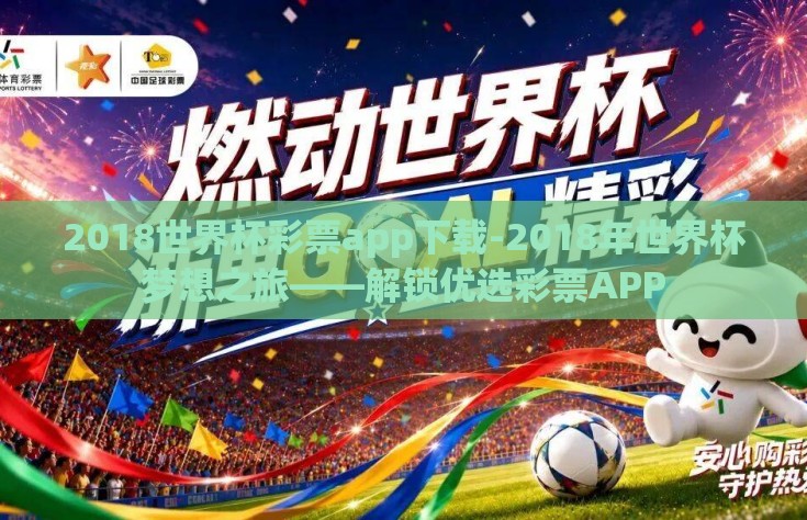 2018世界杯彩票app下载-2018年世界杯梦想之旅——解锁优选彩票APP