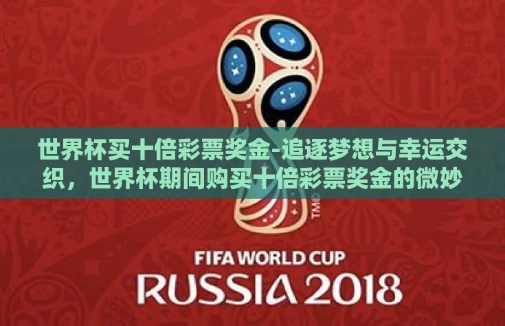 世界杯买十倍彩票奖金-追逐梦想与幸运交织，世界杯期间购买十倍彩票奖金的微妙心理