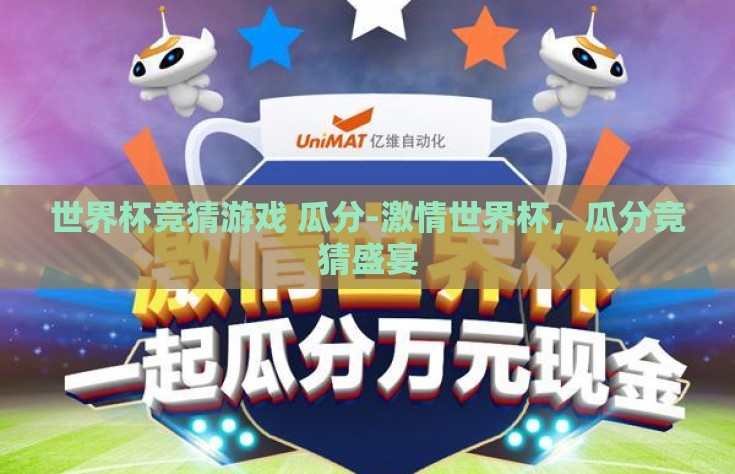 世界杯竞猜游戏 瓜分-激情世界杯，瓜分竞猜盛宴