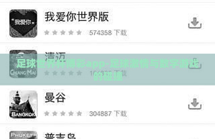 足球世界杯博彩app-足球激情与数字游戏的碰撞