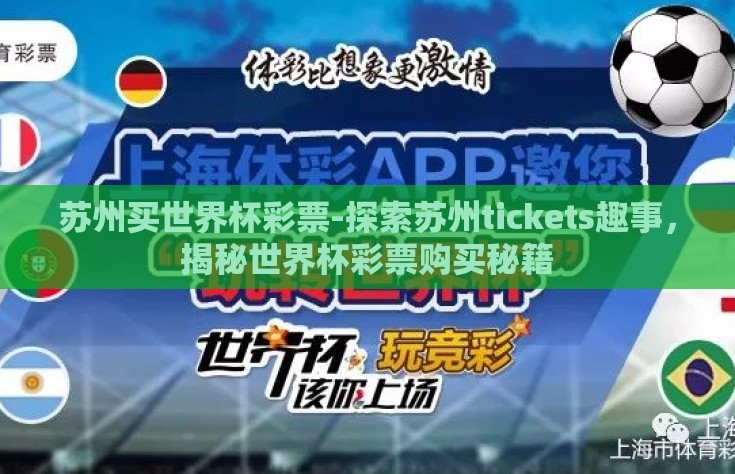 苏州买世界杯彩票-探索苏州tickets趣事，揭秘世界杯彩票购买秘籍