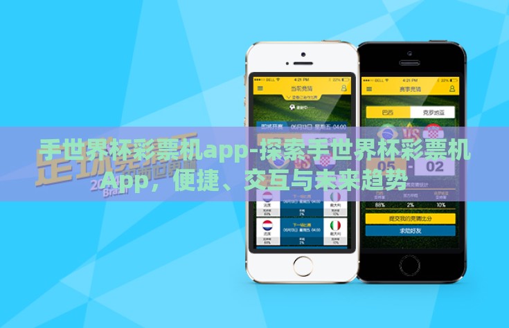 手世界杯彩票机app-探索手世界杯彩票机App，便捷、交互与未来趋势