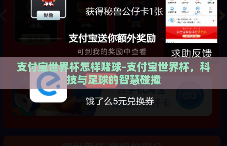 支付宝世界杯怎样赌球-支付宝世界杯，科技与足球的智慧碰撞