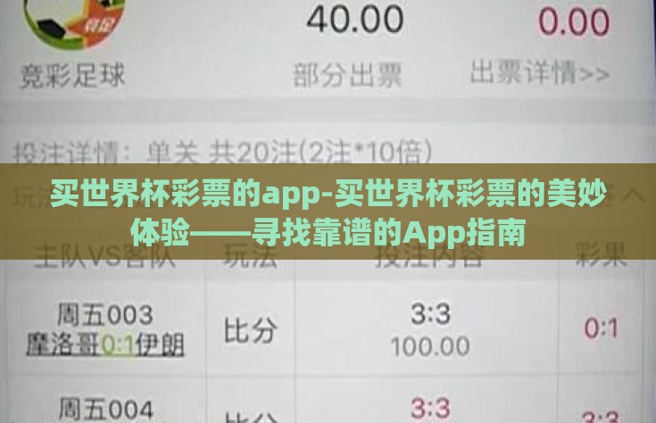 买世界杯彩票的app-买世界杯彩票的美妙体验——寻找靠谱的App指南